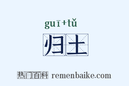 归土是什么意思的图片